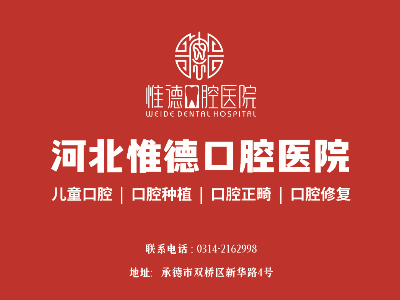 鷹手營子惟德口腔全口種植牙哪家正規(guī)？本地人推薦