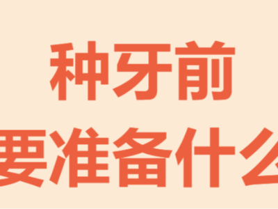 牙齒種植手術(shù)前需要做哪些準(zhǔn)備？
