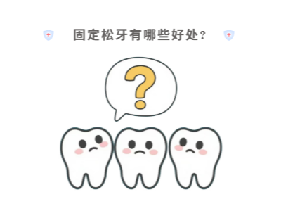 牙齒松動只能拔？松牙固定術來“救場”！